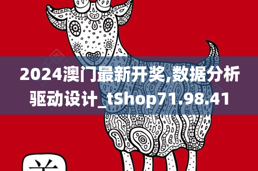 2024澳门最新开奖,数据分析驱动设计_tShop71.98.41