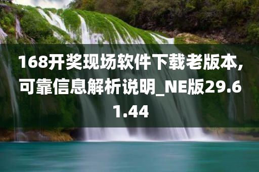 168开奖现场软件下载老版本,可靠信息解析说明_NE版29.61.44