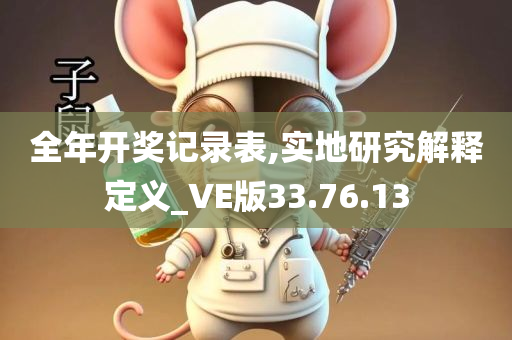 全年开奖记录表,实地研究解释定义_VE版33.76.13