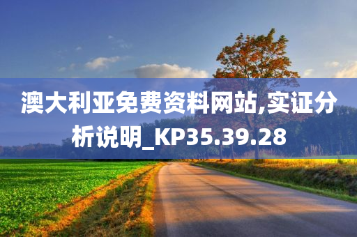 澳大利亚免费资料网站,实证分析说明_KP35.39.28