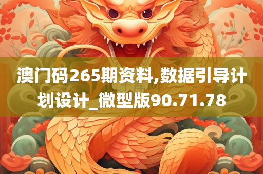 澳门码265期资料,数据引导计划设计_微型版90.71.78