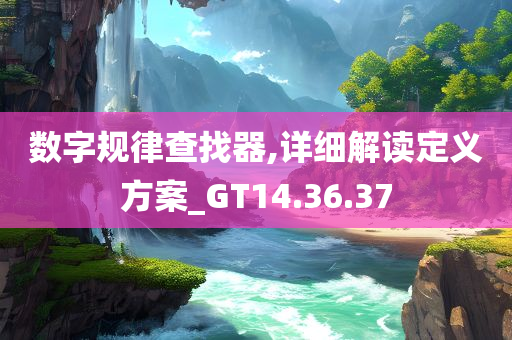 数字规律查找器,详细解读定义方案_GT14.36.37