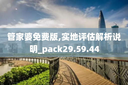 管家婆免费版,实地评估解析说明_pack29.59.44