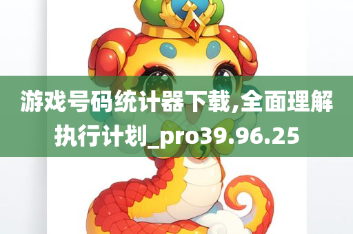 游戏号码统计器下载,全面理解执行计划_pro39.96.25