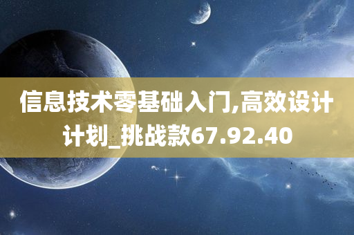 信息技术零基础入门,高效设计计划_挑战款67.92.40