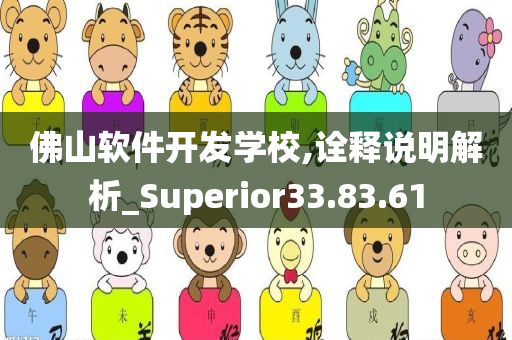 佛山软件开发学校,诠释说明解析_Superior33.83.61