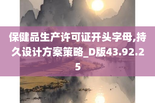 保健品生产许可证开头字母,持久设计方案策略_D版43.92.25