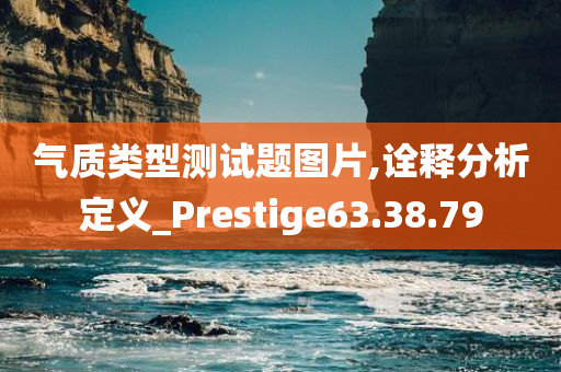 气质类型测试题图片,诠释分析定义_Prestige63.38.79