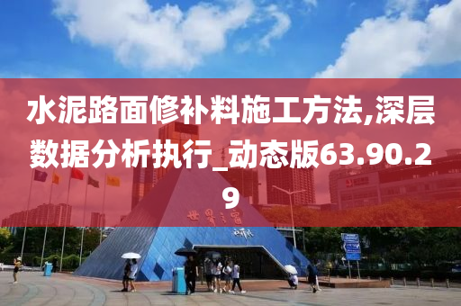 水泥路面修补料施工方法,深层数据分析执行_动态版63.90.29