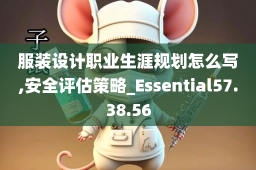 服装设计职业生涯规划怎么写,安全评估策略_Essential57.38.56