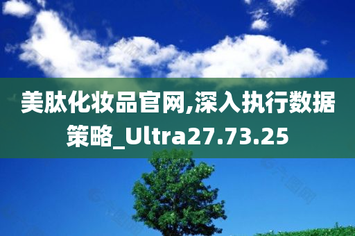 美肽化妆品官网,深入执行数据策略_Ultra27.73.25