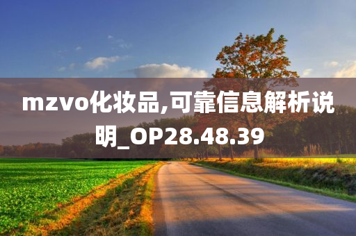 mzvo化妆品,可靠信息解析说明_OP28.48.39