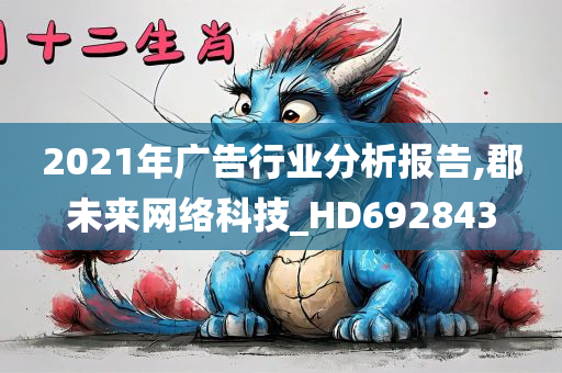 2021年广告行业分析报告,郡未来网络科技_HD692843