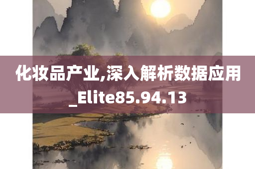 化妆品产业,深入解析数据应用_Elite85.94.13