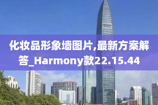 化妆品形象墙图片,最新方案解答_Harmony款22.15.44