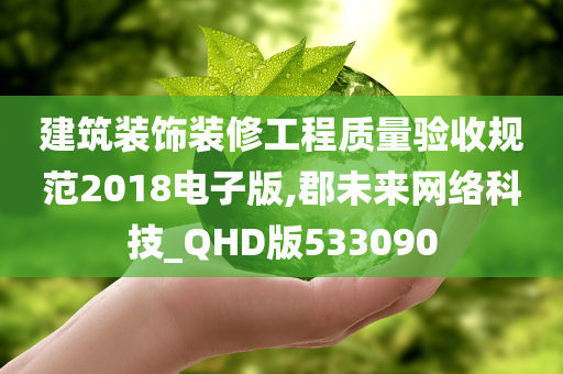 建筑装饰装修工程质量验收规范2018电子版,郡未来网络科技_QHD版533090