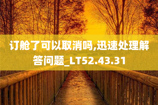 订舱了可以取消吗,迅速处理解答问题_LT52.43.31