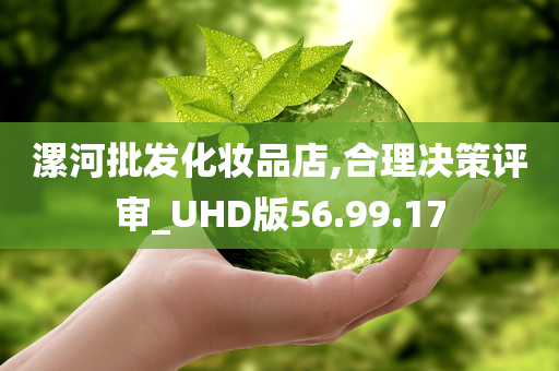 漯河批发化妆品店,合理决策评审_UHD版56.99.17