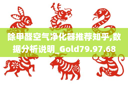 除甲醛空气净化器推荐知乎,数据分析说明_Gold79.97.68