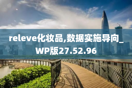 releve化妆品,数据实施导向_WP版27.52.96