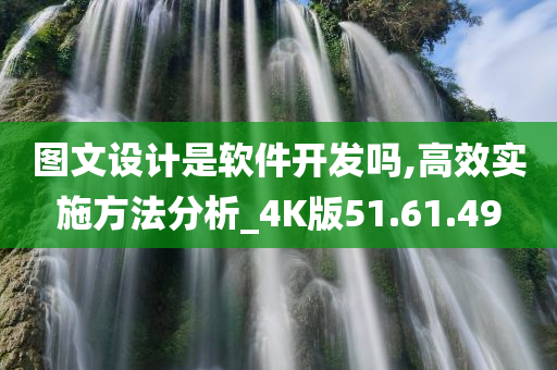 图文设计是软件开发吗,高效实施方法分析_4K版51.61.49