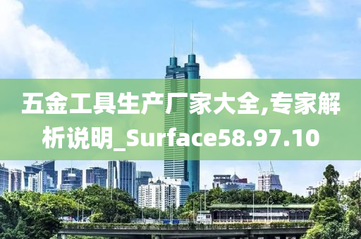 五金工具生产厂家大全,专家解析说明_Surface58.97.10