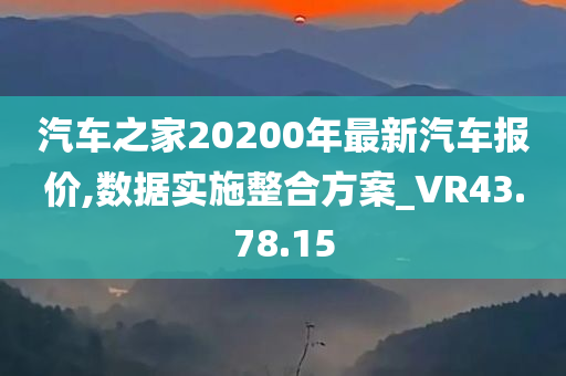 汽车之家20200年最新汽车报价,数据实施整合方案_VR43.78.15