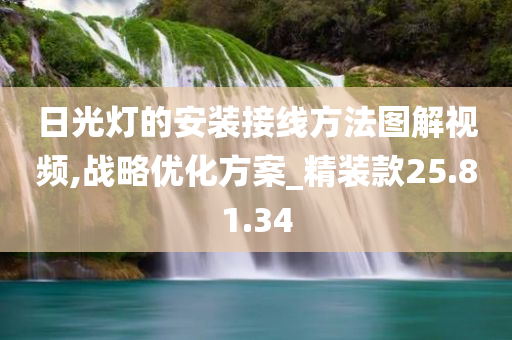 日光灯的安装接线方法图解视频,战略优化方案_精装款25.81.34