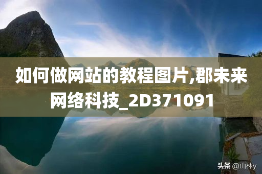 如何做网站的教程图片,郡未来网络科技_2D371091