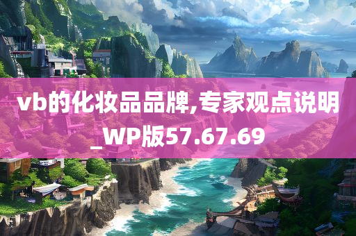 vb的化妆品品牌,专家观点说明_WP版57.67.69