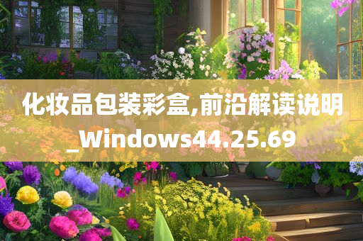 化妆品包装彩盒,前沿解读说明_Windows44.25.69