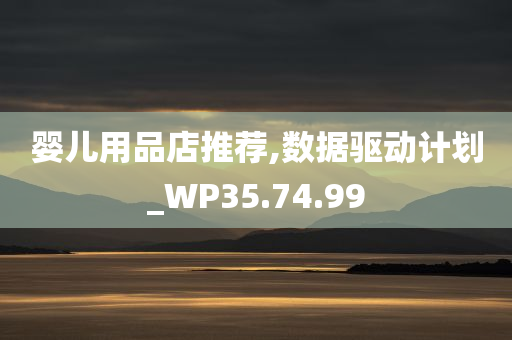 婴儿用品店推荐,数据驱动计划_WP35.74.99