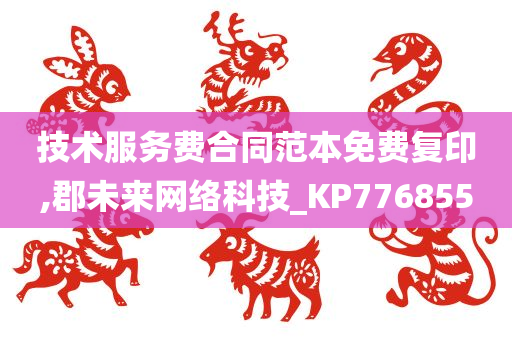 技术服务费合同范本免费复印,郡未来网络科技_KP776855