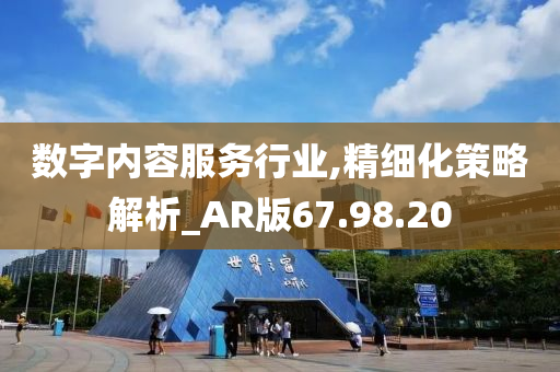 数字内容服务行业,精细化策略解析_AR版67.98.20