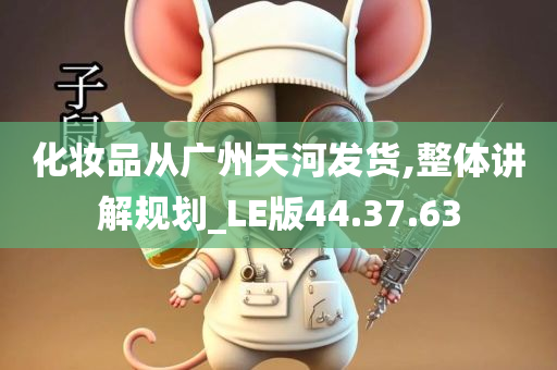 化妆品从广州天河发货,整体讲解规划_LE版44.37.63