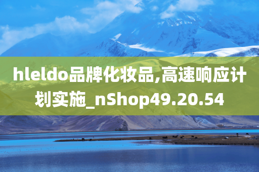 hleldo品牌化妆品,高速响应计划实施_nShop49.20.54