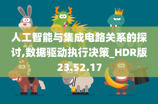 人工智能与集成电路关系的探讨,数据驱动执行决策_HDR版23.52.17