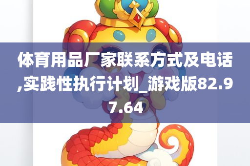 体育用品厂家联系方式及电话,实践性执行计划_游戏版82.97.64