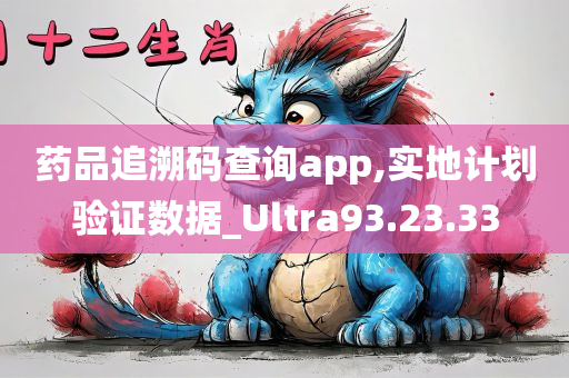 药品追溯码查询app,实地计划验证数据_Ultra93.23.33