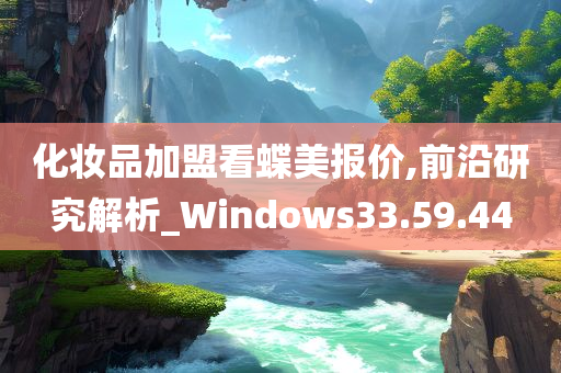 化妆品加盟看蝶美报价,前沿研究解析_Windows33.59.44