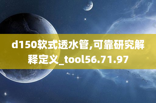 d150软式透水管,可靠研究解释定义_tool56.71.97