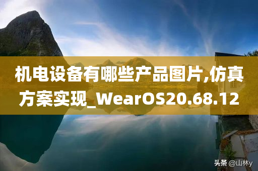 机电设备有哪些产品图片,仿真方案实现_WearOS20.68.12