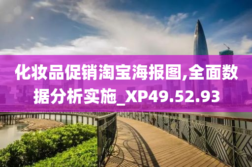 化妆品促销淘宝海报图,全面数据分析实施_XP49.52.93