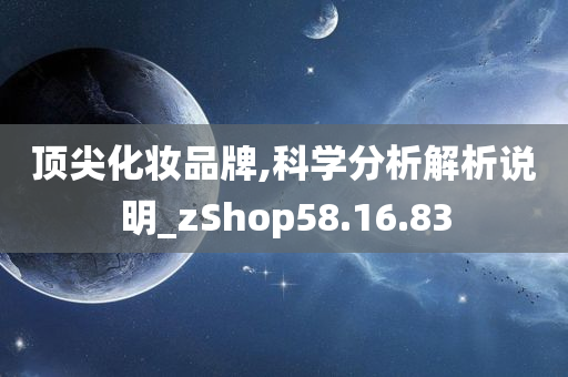 顶尖化妆品牌,科学分析解析说明_zShop58.16.83