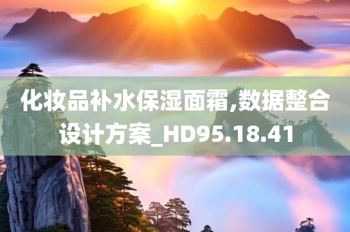 化妆品补水保湿面霜,数据整合设计方案_HD95.18.41