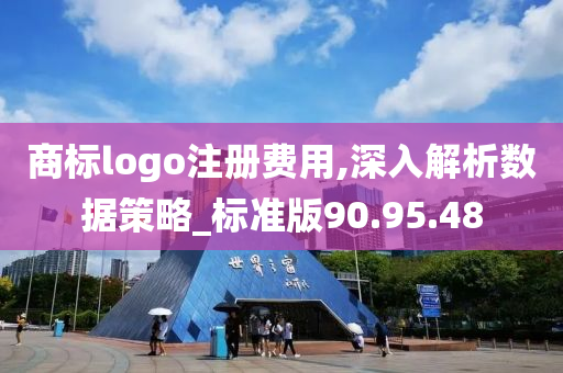 商标logo注册费用,深入解析数据策略_标准版90.95.48