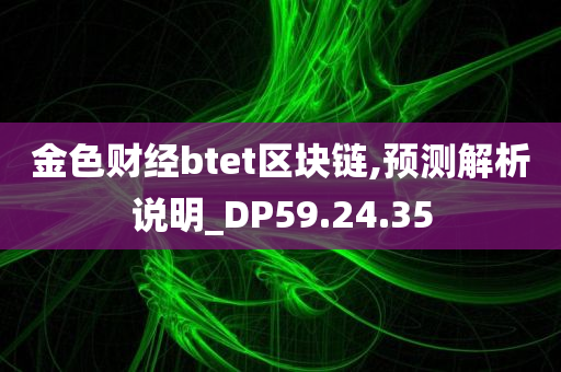 金色财经btet区块链,预测解析说明_DP59.24.35