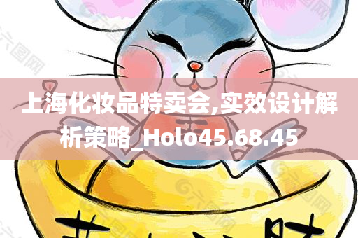 上海化妆品特卖会,实效设计解析策略_Holo45.68.45