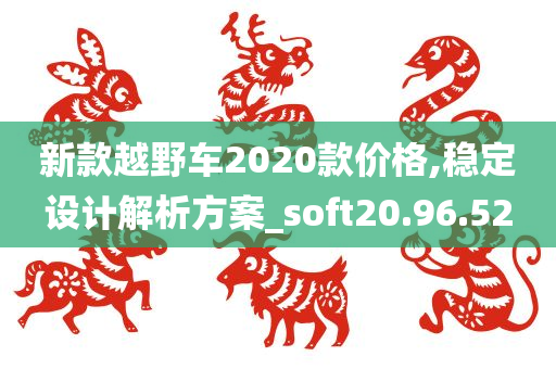 新款越野车2020款价格,稳定设计解析方案_soft20.96.52