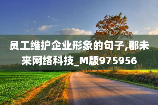 员工维护企业形象的句子,郡未来网络科技_M版975956